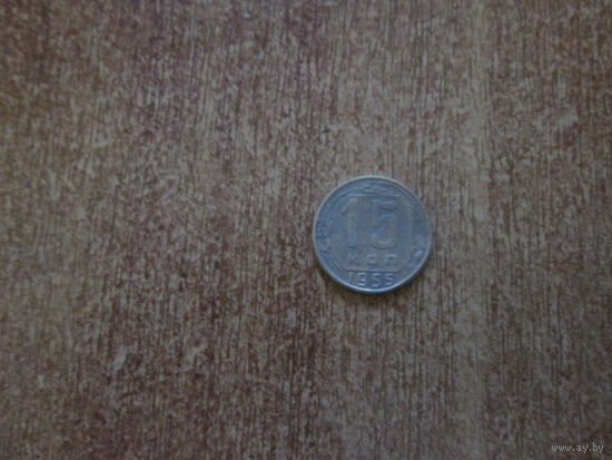 15 копеек 1955 года.
