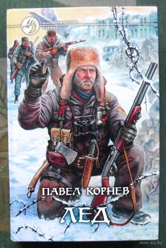 Лед. Павел Корнев. Серия Фантастический боевик.