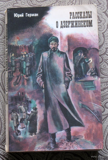 Юрий Герман Рассказы о Дзержинском.