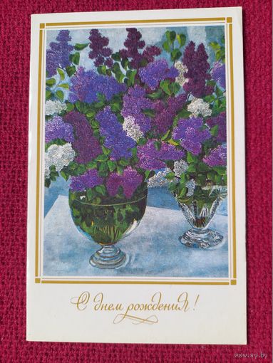 С Днем Рождения! Сирень. Герасимова 1989 г. Двойная. Чистая. Кр1.