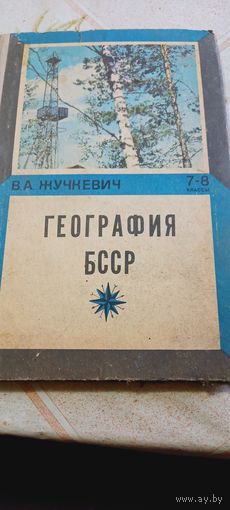 География бсср 7-8 класс 1970