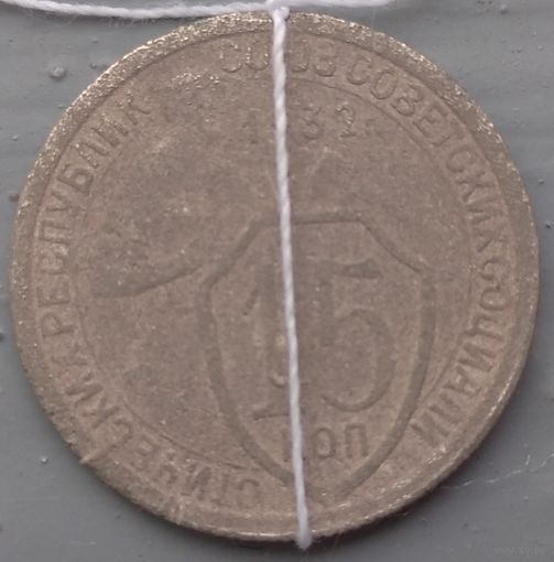 15 копеек 1932 брак поворот. Возможен обмен