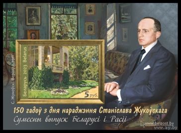 Блок Совместный выпуск Беларуси и России. 150 лет со дня рождения С Жуковского. (Беззубцовый. Тир. 5000) Беларусь 2023 **
