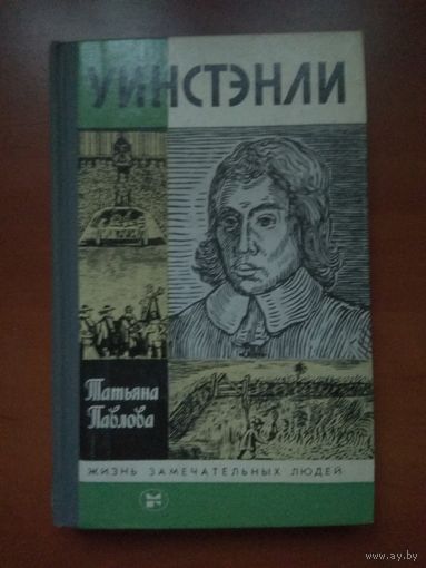 ЖЗЛ: УИНСТЭНЛИ. Татьяна Павлова. РАСПРОДАЖА!!!
