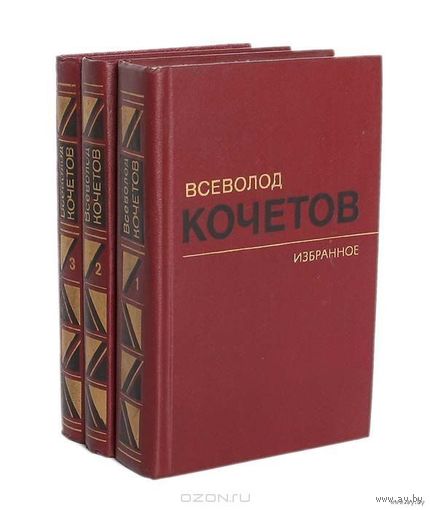 Всеволод Кочетов. Избранные произведения в 3 томах. Том 3. Угол падения. Почтой не высылаю.