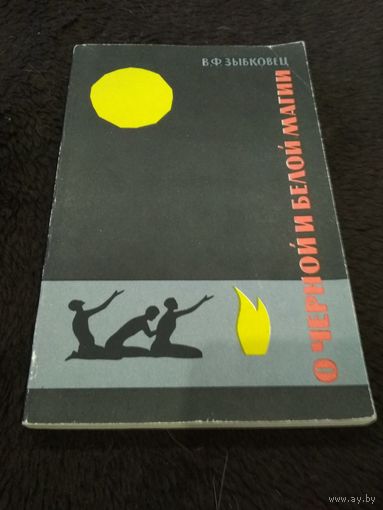 Зыбковец В. Ф. О черной и белой магии. Второе издание, испр. и доп.