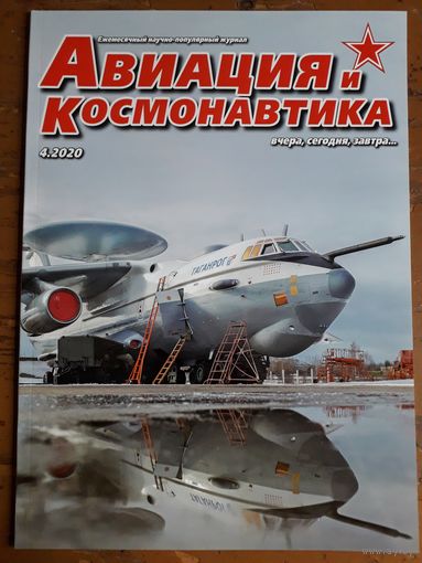 Журнал "Авиация и космонавтика".