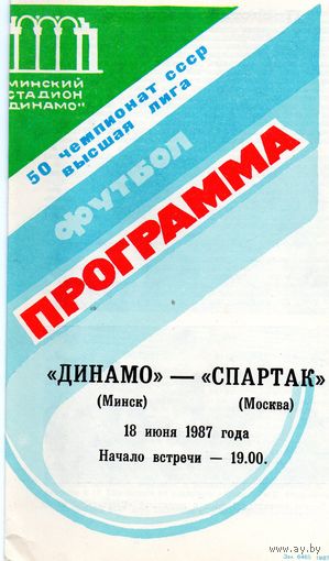 Динамо Минск - Спартак Москва 18.06.1987г.