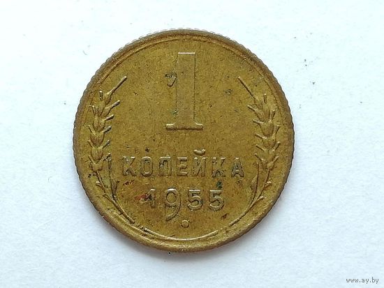 1 копейка 1955 года. Монета А3-2-10