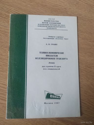 "Технико-экономические показатели железнодорожного транспорта"\061