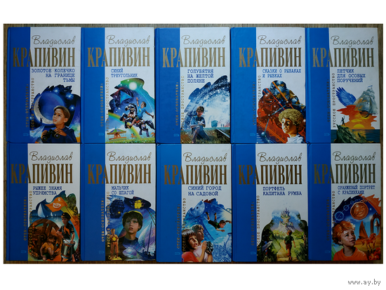 Книги Владислава Крапивина (серия "Отцы-основатели. Русское пространство", комплект 10 книг)