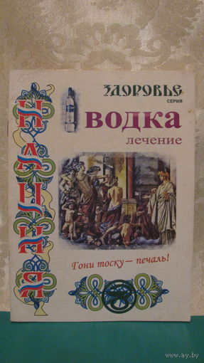 Ольга Столярова "Водка. Лечение", 2008г.
