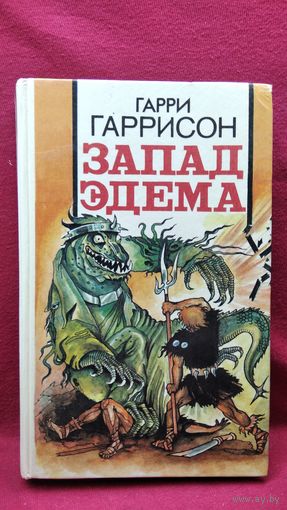 Г. Гаррисон. Запад Эдема