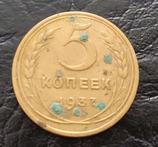 Не частые 5 копеек СССР 1937 года. Торг. Распродажа. Смотрите другие мои лоты