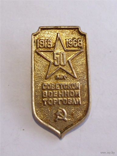Значок СССР 50 лет Советской военной торговле 1918-1968