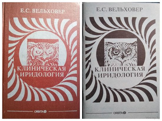 Е.С. Вельховер Клиническая иридология +Приложение