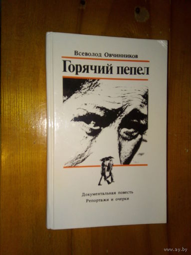 ОВЧИННИКОВ ГОРЯЧИЙ ПЕПЕЛ