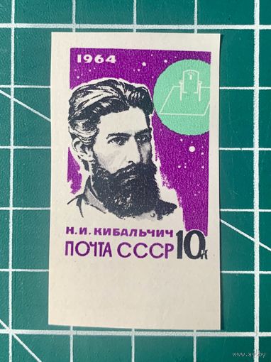 СССР 1964 Н.И. Кибальчич.** Из серии Основоположники ракетной теории и техники. 483