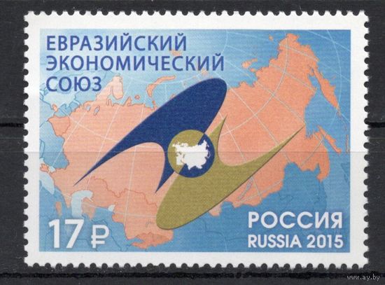 Россия 2015. Евразийский экономический союз 1 марка (1223)