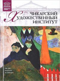 Чикагский Художественный институт Серия Великие музеи мира 2012 тв. пер. Альбом Подарки