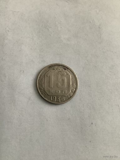 15 копеек 1936