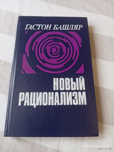 Башляр Гастон. Новый рационализм