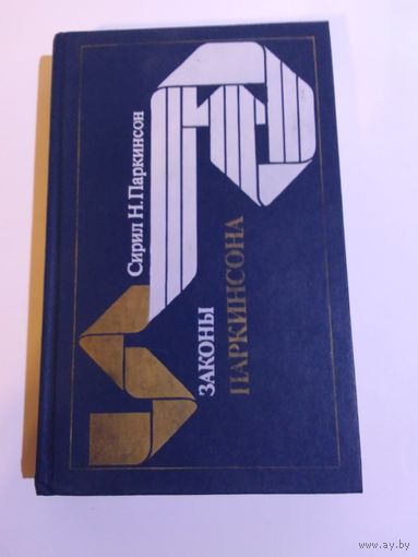 С.Н. Паркинсон. Законы Паркинсона