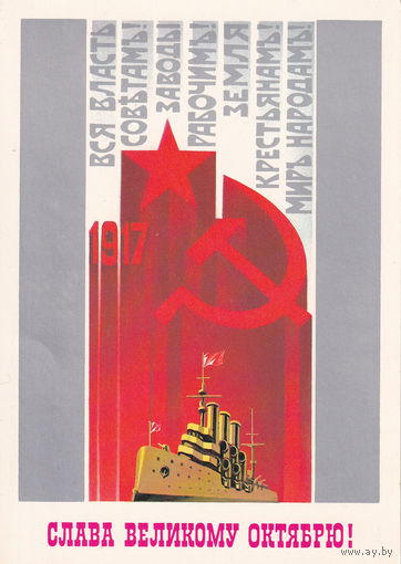 Открытка чистая "Слава Великому Октябрю!". 84-342.  27.08.1984