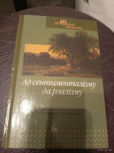 Ад сентыменталiзму да рэалiзму\9д