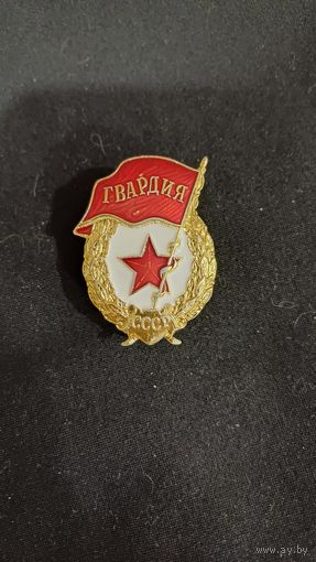 Гвардия СССР. Алюминий,  плоский  реверс.  ФСЗ.