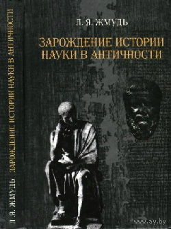 Жмудь Л.Я. Зарождение истории науки в античности