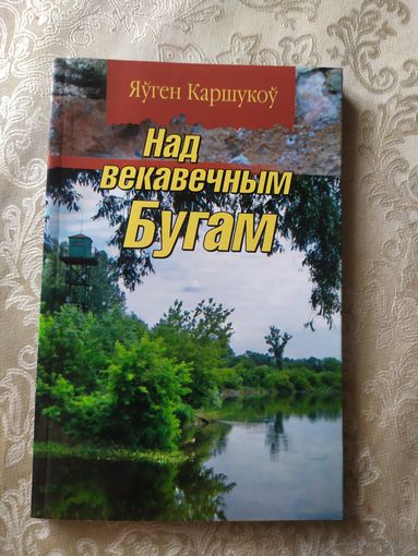 На векавечным Бугам\052