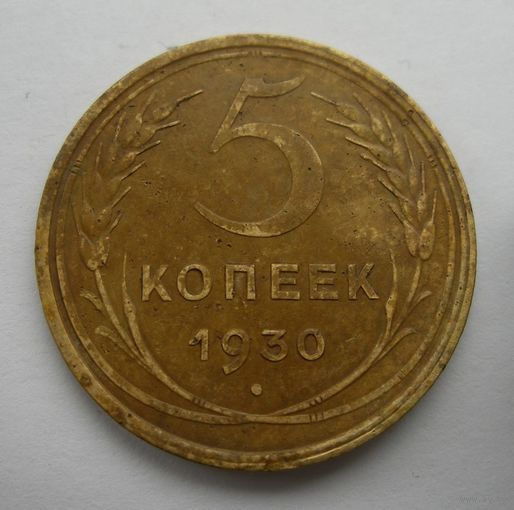 5 копеек 1930 года