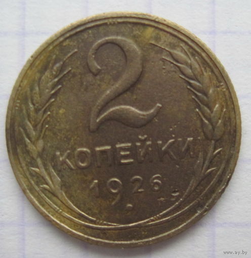2 копейки 1926 г.