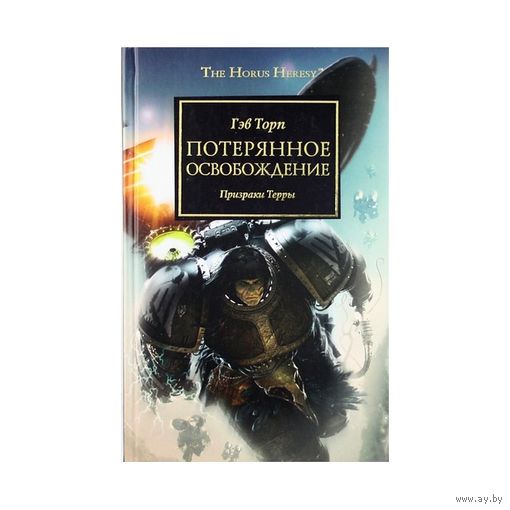 Warhammer 40000 Потерянное освобождение Ересь Хоруса Warhammer 40000
