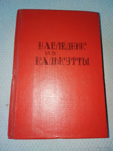 Наследник из Калькутты