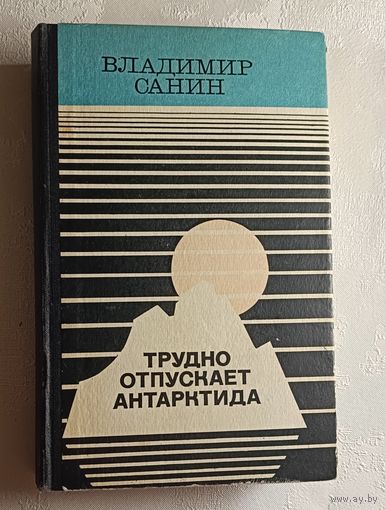 Санин Владимир. Трудно отпускает Антарктида. Повести. 1981