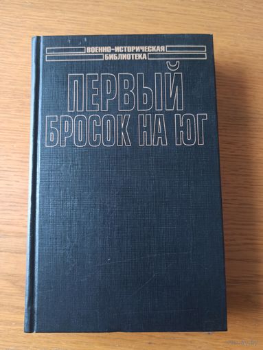 Первый бросок на юг