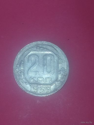 20 копеек 1939 г. СССР