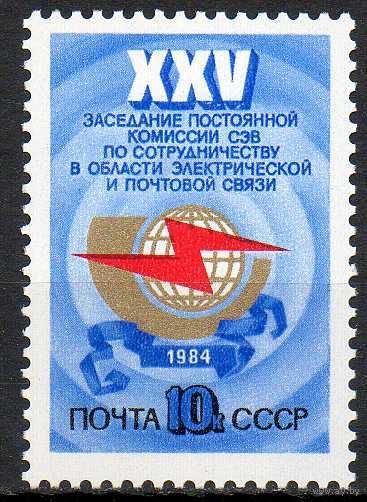 Комиссия СЭВ по связи СССР 1984 год (5511) серия из 1 марки