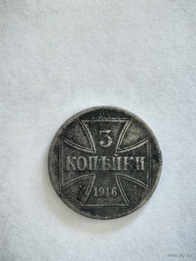 Монета 3 копейки 1916 г. Ost. Снизу буква A