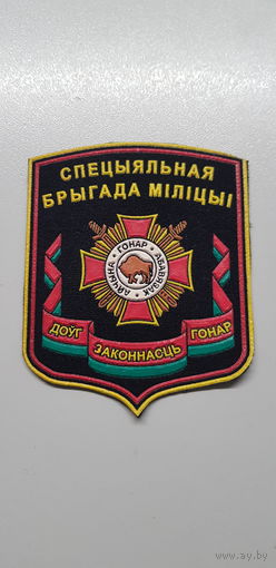 Шеврон специальная бригада милиции ВВ МВД Беларусь*