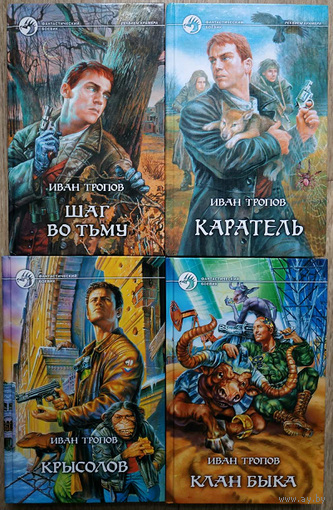 Иван Тропов, роман-эпопея "Реквием Крамера", "Крысолов" и "Клан быка" (серия "Фантастический боевик", комплект 4 книги, 2004-2008)