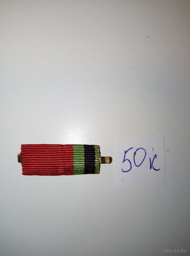Колодки, планки к наградам