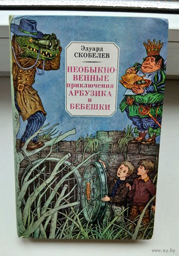 Эдуард Скобелев "Необыкновенные приключения Арбузика и Бебешки".