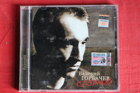 Валерий Горбачев - Казачий (2004, CD)