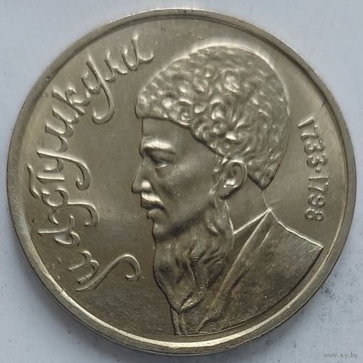 1 рубль Махтумкули