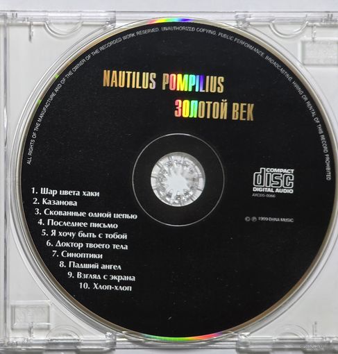 Nautilus Pompilius. Золотой век 1986-1989. Наутилус помпилиус