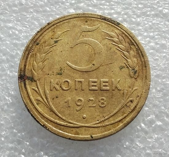 5 копеек 1928 г. (1)