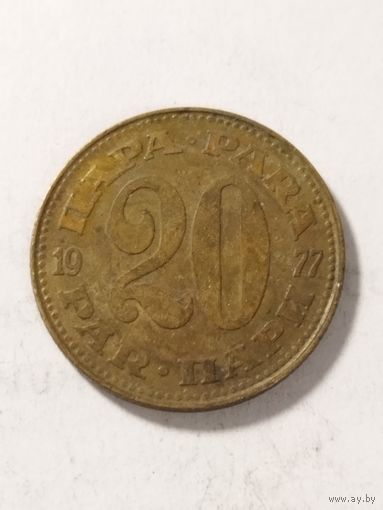 Югославия 20 пара 1977